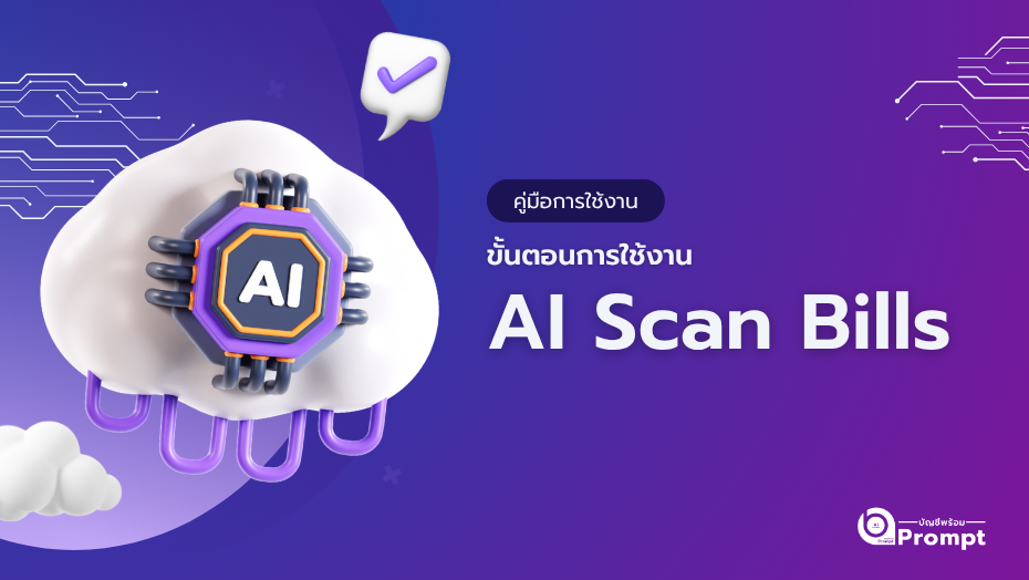 Scan Bill ขั้นตอนการใช้งาน AI Scan Bills | บัญชีพร้อม